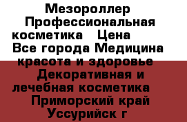 Мезороллер. Профессиональная косметика › Цена ­ 650 - Все города Медицина, красота и здоровье » Декоративная и лечебная косметика   . Приморский край,Уссурийск г.